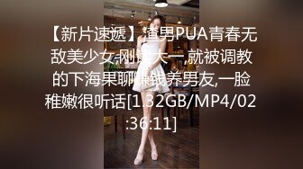 【新片速遞】渣男PUA青春无敌美少女,刚读大一,就被调教的下海果聊赚钱养男友,一脸稚嫩很听话[1.32GB/MP4/02:36:11]