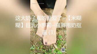 这大奶子真的是爱了~【米糊糊】巨乳小萝莉~骚舞甩奶抠逼 (3)