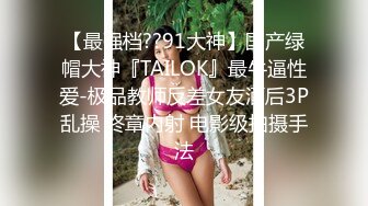 【最强档??91大神】国产绿帽大神『TAILOK』最牛逼性爱-极品教师反差女友酒后3P乱操 终章内射 电影级拍摄手法