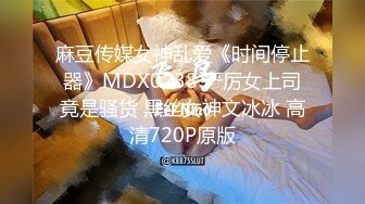 麻豆传媒女神乱爱《时间停止器》MDX0238 严厉女上司竟是骚货 黑丝女神文冰冰 高清720P原版