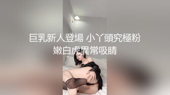 巨乳新人登場 小丫頭究極粉嫩白虎異常吸睛