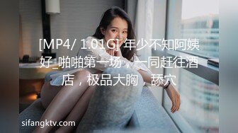 [MP4/ 1.01G] 年少不知阿姨好_啪啪第一场，一同赶往酒店，极品大胸，舔穴