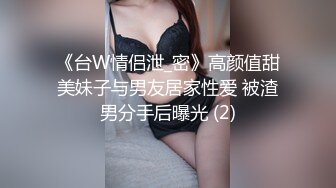 《台W情侣泄_密》高颜值甜美妹子与男友居家性爱 被渣男分手后曝光 (2)