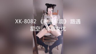 XK-8082 《艳遇车震》 路遇星空，车震女优