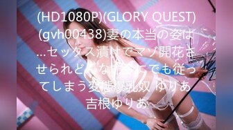 (HD1080P)(GLORY QUEST)(gvh00438)妻の本当の姿は…セックス漬けでマゾ開花させられどんな命令にでも従ってしまう変態爆乳奴 ゆりあ 吉根ゆりあ