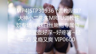 [MP4]STP30936 ?调教淫奴? 大神小二先生MRTU调教性奴专场 学妹白丝嫩鲍专属侍奉 狂顶蜜壶好深~好疼阿~轻一点 又瘾又爽 VIP0600