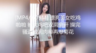 [MP4/ 609M] 漂亮美女吃鸡啪啪 被大鸡吧双洞全开 操完骚逼滋润肉棒再爆菊花