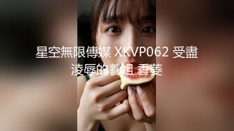 星空無限傳媒 XKVP062 受盡淩辱的養姐 香菱