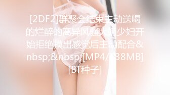 [2DF2]群聚会结束主动送喝的烂醉的离异风骚大奶少妇开始拒绝摸出感觉后主动配合&nbsp;&nbsp;[MP4/138MB][BT种子]