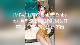 [MP4/ 1.72G]&nbsp;&nbsp;九月新流出偷拍几对男女开房啪啪 有队玩六九的不错