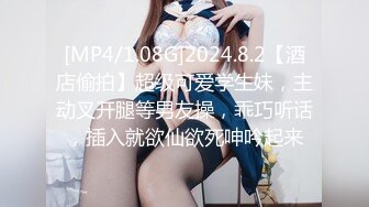 [MP4/1.08G]2024.8.2【酒店偷拍】超级可爱学生妹，主动叉开腿等男友操，乖巧听话，插入就欲仙欲死呻吟起来