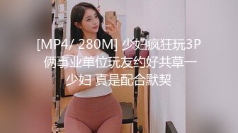 [MP4/ 280M] 少妇疯狂玩3P 俩事业单位玩友约好共草一少妇 真是配合默契