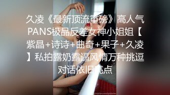 久凌《最新顶流重磅》高人气PANS极品反差女神小姐姐【紫晶+诗诗+曲奇+果子+久凌】私拍露奶露逼风情万种挑逗对话依旧亮点