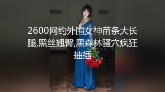 2600网约外围女神苗条大长腿,黑丝翘臀,黑森林骚穴疯狂抽插