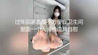 过年回家直播不方便在卫生间里面一个人偷偷道具自慰