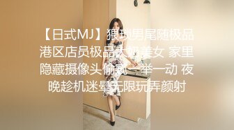 【日式MJ】猥琐男尾随极品港区店员极品大奶美女 家里隐藏摄像头偷窥一举一动 夜晚趁机迷晕无限玩弄颜射