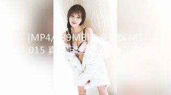 [MP4/989MB]麻麻傳媒 MT015 真實姐妹花初下海 下集