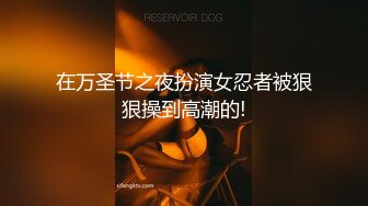 在万圣节之夜扮演女忍者被狠狠操到高潮的!