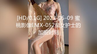 [HD/0.1G] 2023-05-09 蜜桃影像EMX-052痴女护士的加班时刻