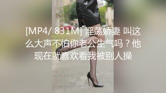 [MP4/ 831M] 淫荡娇妻 叫这么大声不怕你老公生气吗？他现在就喜欢看我被别人操