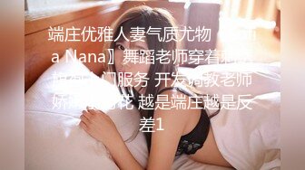 端庄优雅人妻气质尤物〖Sofia Nana〗舞蹈老师穿着刺绣旗袍上门服务 开发调教老师娇嫩小菊花 越是端庄越是反差1