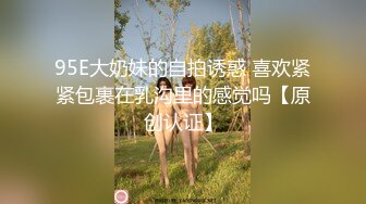 95E大奶妹的自拍诱惑 喜欢紧紧包裹在乳沟里的感觉吗【原创认证】