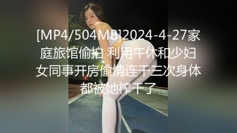 [MP4/504MB]2024-4-27家庭旅馆偷拍 利用午休和少妇女同事开房偷情连干三次身体都被她榨干了