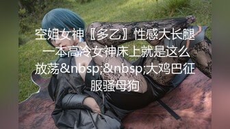 空姐女神〖多乙〗性感大长腿 一本高冷女神床上就是这么放荡&nbsp;&nbsp;大鸡巴征服骚母狗