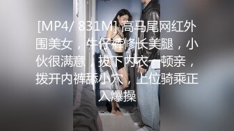 [MP4/ 831M] 高马尾网红外围美女，牛仔裤修长美腿，小伙很满意，拔下内衣一顿亲，拨开内裤舔小穴，上位骑乘正入爆操