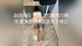 赵总探花-屁股上纹着用力俩字,看来是个床上功夫了得之人