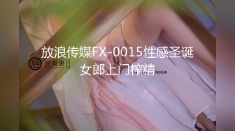 放浪传媒FX-0015性感圣诞女郎上门榨精