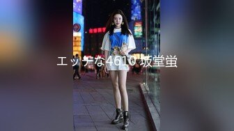 エッチな4610 坂堂蛍