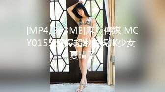 [MP4/563MB]麻豆傳媒 MCY0155 爆操超嫩白虎JK少女 夏晴子