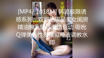 [MP4/ 1018M] 韩流极限诱惑系列、双胞胎极品美女闺房精油爆乳胴体激情互动 吸吮Q弹美乳性爱模拟唾液调教水印