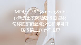 [MP4/ 1.59G]&nbsp;&nbsp;新流出安防酒店偷拍 身材匀称的旗袍温婉少妇和胖哥开房偷情上厕所不拉帘