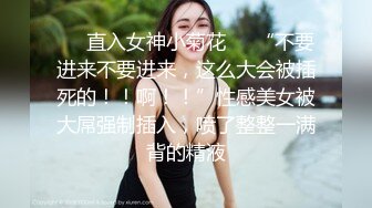 ❤️直入女神小菊花❤️“不要进来不要进来，这么大会被插死的！！啊！！”性感美女被大屌强制插入，喷了整整一满背的精液