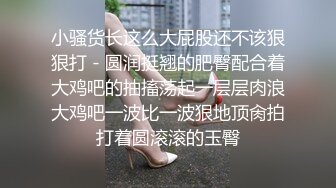 小骚货长这么大屁股还不该狠狠打 - 圆润挺翘的肥臀配合着大鸡吧的抽搐荡起一层层肉浪大鸡吧一波比一波狠地顶肏拍打着圆滚滚的玉臀