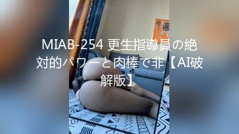 MIAB-254 更生指導員の絶対的パワーと肉棒で非【AI破解版】