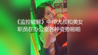 《监控破解》中年大叔和美女职员在办公室各种姿势啪啪