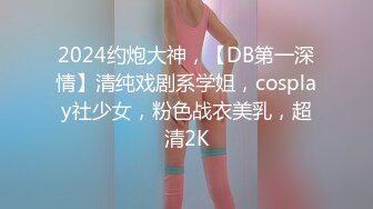 2024约炮大神，【DB第一深情】清纯戏剧系学姐，cosplay社少女，粉色战衣美乳，超清2K