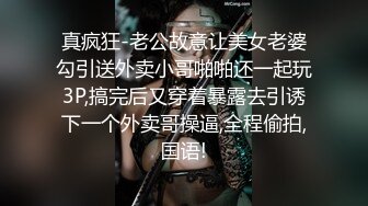 真疯狂-老公故意让美女老婆勾引送外卖小哥啪啪还一起玩3P,搞完后又穿着暴露去引诱下一个外卖哥操逼,全程偷拍,国语!