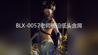 BLX-0057老师被迫低头含屌