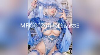 MFK-0026年轻的家政妇