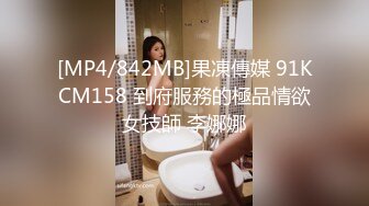 [MP4/842MB]果凍傳媒 91KCM158 到府服務的極品情欲女技師 李娜娜