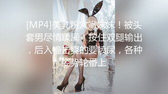 [MP4]美乳粉穴嫩妹妹！被头套男尽情蹂躏！按住双腿输出，后入撞击爽的要喷尿，各种姿势轮番上