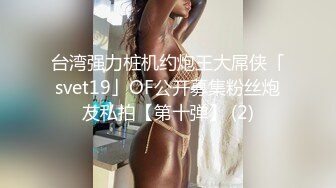 台湾强力桩机约炮王大屌侠「svet19」OF公开募集粉丝炮友私拍【第十弹】 (2)