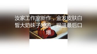 汝家工作室新作，金发皮肤白皙大奶妹子啪啪，操逼最后口爆