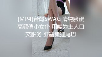 [MP4]台灣SWAG 清纯脸蛋高颜值小女仆 用嘴为主人口交服务 肛塞狐狸尾巴