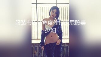 服装市场多角度偷拍大屁股美少妇