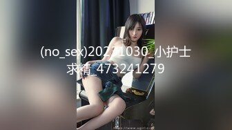 (no_sex)20231030_小护士求精_473241279